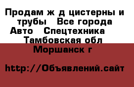 Продам ж/д цистерны и трубы - Все города Авто » Спецтехника   . Тамбовская обл.,Моршанск г.